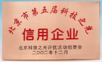 北京市第五屆科技之光信用企業(yè)1.gif