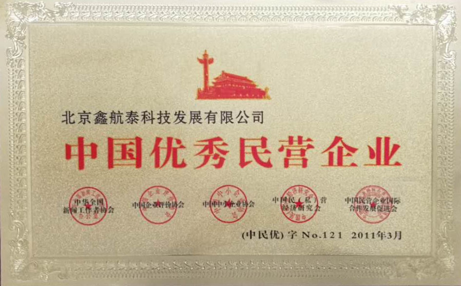 中國優(yōu)秀民營企業(yè)